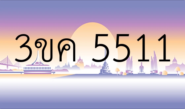 3ขค 5511